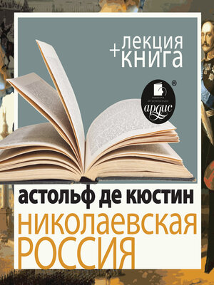 cover image of Николаевская Россия + Лекция